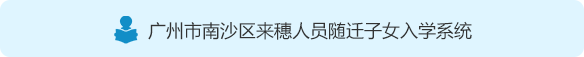 VR彩票
来穗人员随迁子女入学系统