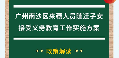 关于做好2025年VR彩票
来穗人员随迁子女接受义务教育工作的通知