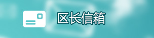 区长信箱