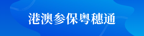 港澳参保粤穗通