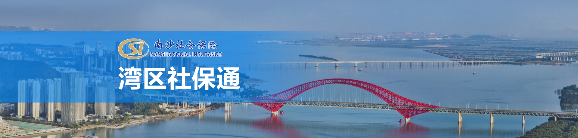 湾区社保通