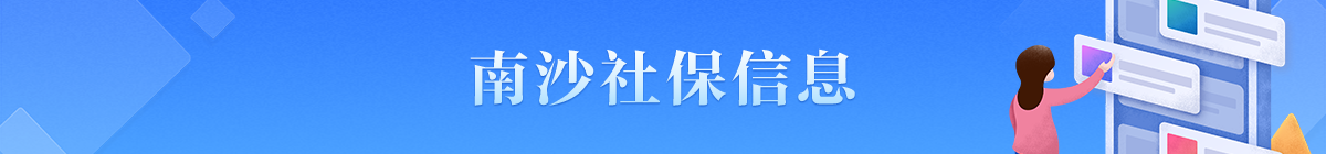 南沙社保信息