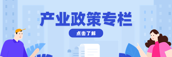 产业政策
