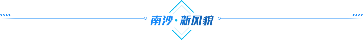 南沙新风貌