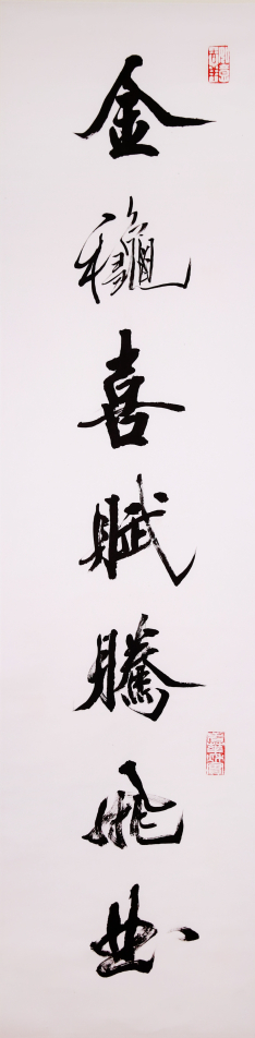 书法《祥瑞对联》