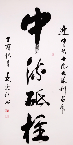 书法《中流砥柱》