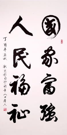 书法《国家富强·人民福祉》