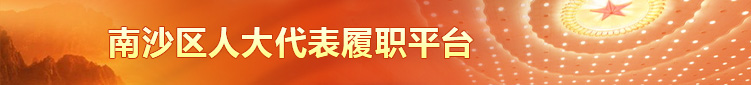 VR彩票
人大代表履职平台